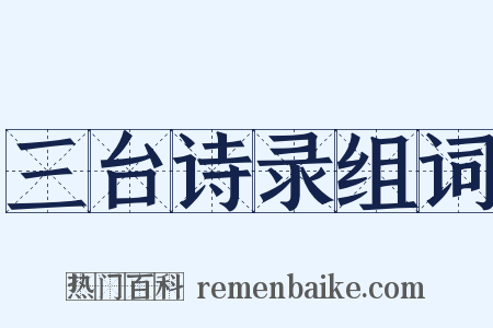三台诗录组词是什么意思的图片